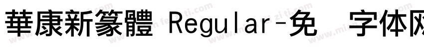 華康新篆體 Regular字体转换